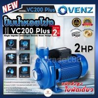 ราคา VENZ หอยโข่ง ปั๊มน้ำ ปั๊มน้ำหอยโข่ง รุ่น VC200 PLUS 2.0HP 220V. ท่อออก 2 นิ้ว ใบพัดเดี่ยว 2 x 2 นิ้ว 2แรงม้า (220 โวลต์) (24919811038)