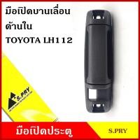 ราคา S.PRY มือเปิด บานเลื่อน ด้านใน TOYOTA LH112 หัวจรวด โตโยต้า รถตู้ A235 มือเปิดประตู มือเปิด มือเปิดใน อันละ (15698790320)