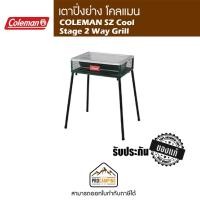 ราคา เตาปิ้งย่าง COLEMAN SZ Cool Stage 2 Way Grill (4071723043)