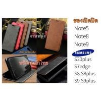 ราคา เคสฝาพับ รุ่น SAMSUNG NOTE5/NOTE8/NOTE9/S20PLUS/S7EDGE/S8/S8PLUS/S9/S9PLUS (26743140061)