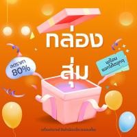 ราคา Lucky Box กล่องสุ่มเครื่องสำอางค์ สินค้าเบ็ดเตล็ด 1 กล่องบรรจุ 10-12 ชิ้น ****ระบุประเภทสินค้าในแชท**** (25920988749)
