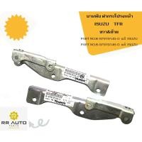 ราคา บานพับ ฝากระโปรงหน้า ISUZU TFR (20680702153)
