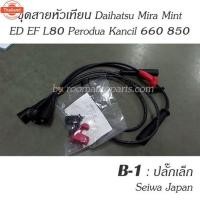 ราคา สายหัวเทียน Daihatsu Mira Mint ED EF L80 Perodua Kancil 660 850 แยกขายชุดละ โปรดสอถาม (41919342428)