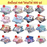 ราคา อัลบั้มใส่รูป 4x6 ใส่รูปได้ 500 รูป (779836500)