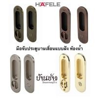 ราคา HAFELE มือจับ ประตูบานเลื่อน แบบฝัง ห้องน้ำ คอม้า ทรงรี 499.65.093/499.65.094/499.65.095/499.65.102/499.65.101 (17441419085)