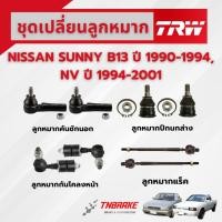 ราคา TRW ชุดเปลี่ยนลูกหมาก NISSAN SUNNY B13 ปี 1990-1994,NV ปี 1994-2001 ช่วงล่าง นิสสัน ซันนี่ (2403431621)