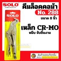 ราคา คีมล็อค คอม้า 8 นิ้ว SOLO # รุ่น 288 By 2_official_store (43925906525)