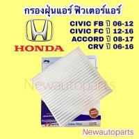ราคา กรองอากาศแอร์ HONDA CIVIC นางฟ้า FD FB FC ACCORD CRV ฟิวเตอร์แอร์ ฮอนด้า ซีวิค แอคคอร์ด กรองแอร์ กรองฝุ่น ไส้กรองแอร์ (9726282320)