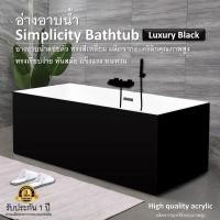 ราคา อ่างอาบน้ำ (ส่งฟรี) Simplicity Bathtub Luxury Black อ่างอาบน้ำสีดำหรู ผลิตจากอะคริลิกคุณภาพสูง (28782872992)