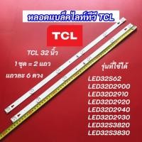 ราคา หลอดไฟทีวี TCL 32 นิ้ว รุ่นที่ใช้ได้ LED32S62 LED32D2900 LED32D2910 LED32D2920 LED32D2940 LED32D2930 LED32S3820 (28150298092)