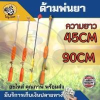 ราคา ด้ามพ่นยา ทองเหลือง ก้านพ่นยา ก้านฉีดยา ด้ามฉีดยา หัวเทอร์โบ หัวตรง หัวงอ หมวกแดง เครื่องพ่นยา767 ยาว 45 / 90 เซนติเมตร (29019151965)