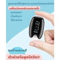 ราคา ลด 50% ใส่โค้ด INCLV22เครื่องวัดอ๊อกซิเจน Oximeter (11168485917)