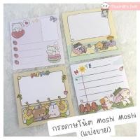 ราคา กระดาษโน้ต Moshi Moshi กระดาษโน้ตน่ารัก ลาย แมว พักผ่อน กระต่าย ร่ม ดอกไม้ หมี ดอกทานตะวัน แมว มาการอง (แบ่งขาย) (48454082055)