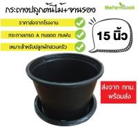 ราคา กระถางต้นไม้พร้อมจานรอง 15 นิ้ว กระถางต้นไม้เกรดAสินค้าพร้อมส่ง Mefarmsook (8115222391)