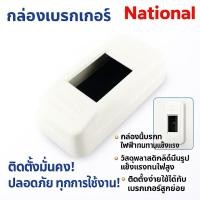ราคา กล่องเบรกเกอร์ National Kawamura (ราคาอันละ) พร้อมส่ง (53856289974)