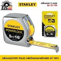 ราคา ตลับเมตร STANLEY POWERLOCK ขนาด 33-158(33-233) ขนาด 5 เมตร สีเงิน (22371968073)