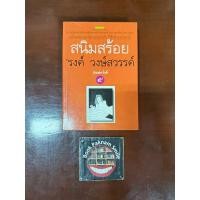ราคา หนังสือ สนิมสร้อย รงค์ วงษ์สวรรค์ (29881255176)
