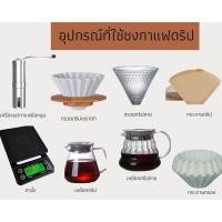 ราคา กาแฟดริป อุปกรณ์กาแฟดริป ดริปกาแฟ กรวยดริป กระดาษดริป ถ้วยดริป แก้วดริป หม้อดริป เซรามิก (7566640085)