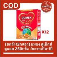 ราคา (ยกลัง12กล่อง) นมผง ดูเม็กซ์ ดูแลค สูตร1 250กรัม วัยแรกเกิด -1ปี Dumex Dulac ยกลัง12กล่อง (53401624290)