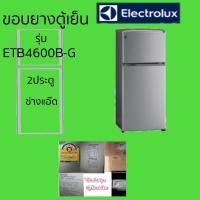 ราคา ขอบยางตู้เย็นelectroluxรุ่นetb-4600b-g (26525791415)