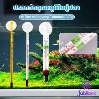 ราคา J.B เทอร์โมมิเตอร์ตู้ปลา ปรอทวัดอุณหภูมิน้ำในตู้ปลา แบบติดกระจก Aquarium Thermometer (43868173129)