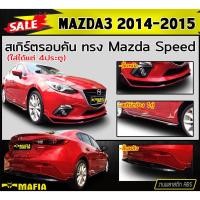 ราคา สเกิร์ตรอบคัน รอบคัน MAZDA3 2014-2015 (4ประตู) ทรงMazda Speed พลาสติกABS (งานดิบไม่ทำสี) (18220212947)