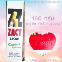 ราคา Exp.27 | Zact แซคท์ ยาสีฟัน กล่องสีแดง 160 กรัม สำหรับผู้สูบบุหรี่ (26903925039)