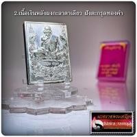 ราคา เหรียญมังกรคู่ หลังเสือคู่ (เนื้อเงิน) หลวงปู่ฮก รตนธโร วัดราษฎร์เรืองสุข จ.ชลบุรี 2559 (20534472631)