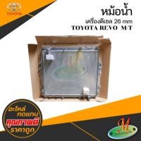 ราคา หม้อน้ำ TOYOTA REVO M/T เกียร์ธรรมดา เครื่องดีเซล 26 mm (28231569509)