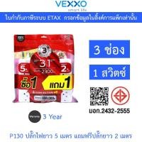 ราคา [แถมฟรี 2 เมตรในซอง] VEXXO ปลั๊กไฟ 3 ช่องเสียบ 1 สวิตซ์ ยาว 5 เมตร รุ่น P130 (47454987984)