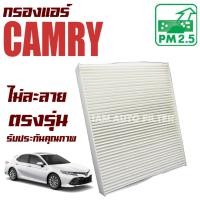 ราคา กรองแอร์ Toyota Camry ปี 2018-ปัจจุบัน (โตโยต้า คัมรี่) (11609816441)