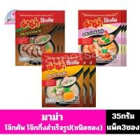 ราคา มาม่า โจ๊กคัพ โจ๊กกึ่งสำเร็จรูป(ชนิดซอง) ขนาด 35 กรัม **แพ็ค 3 ซอง** (26004336845)