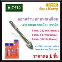 ราคา META ดอกสว่านเจาะกระจก แกนหกเหลี่ยม 5mm 6mm 8mm ดอกเจาะกระจก ใช้เจาะแก้ว เจาะกระจก เจาะกระเบื้อง ดอกสว่าน สว่าน เมต้า (13899634932)
