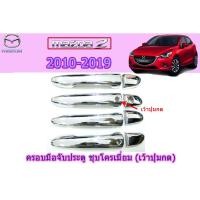ราคา ครอบมือจับประตู/กันรอยมือจับประตู มาสด้า2 2010-2019 Mazda2 2010-2019 ครอบมือจับประตู mazda2 2010-2020 ชุบโครเมี่ยม (3645220129)