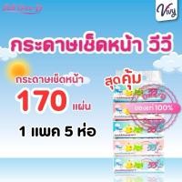 ราคา สุดคุ้ม กระดาษเช็ดหน้า ทิชชู่วีวี่ Vivy 170แผ่นคู่ แพ็ค5ห่อ (25833190366)