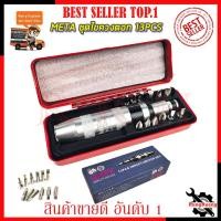 ราคา META ชุดไขควงตอก 13PCS (META-NO2513) (16394962219)