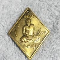 ราคา เหรียญข้าวหลามตัด หลวงปู่เอี่ยม วัดสะพานสูงปี2557เนื้อทองฝาบาตร (19294104152)