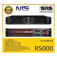 ราคา POWER PA เพาเวอร์ พีเอ พาวเวอร์แอมป์ รุ่น R5000 ยี่ห้อ NTS สินค้าพร้อมส่ง ส่งไววววว R-SERIES พาวเวอร์แอมป์คลาส H (14077903576)