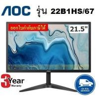 ราคา 21.5" MONITOR (จอมอนิเตอร์) AOC 22B1HS/67 IPS +HDMI (B(ขอบบาง) รับประกัน 3 ปี Onsite Service(By Service AOC) (1611192496)