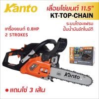 ราคา KANTO เลื่อยยนต์ 11.5" รุ่น KT-TOP-CHAIN ระบบปั๊มน้ำมันอัตโนมัติ มีสปริงกันสั่น โช้คออโต้ ตัวกรองใยสังเคราะห์ทนทานกว่า (21804119235)