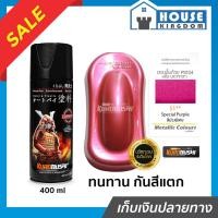 ราคา ♜ส่งไว♜ สีสเปรย์ซามูไร 51 สีม่วงพิเศษ Spacial Purple สีซามูไร Samurai 400ml สีกระป๋องพ่นรถ สีพ่นรถมอไซ สีสเปรย์พ่นรถ (47406140956)