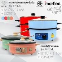 ราคา IMARFLEX (PCM) กระทะไฟฟ้าเทฟลอน รุ่น IP-134 รุ่น IP-137 (1959929489)