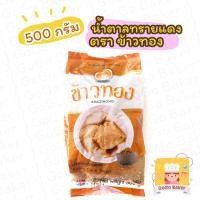 ราคา น้ำตาลทรายแดง ข้าวทอง ( Khaothong Brown Cane Sugar ) โอทึ้ง โอวทึ้ง น้ำตาลอ้อย น้ำตาล เบเกอรี่ 500g (12522732505)