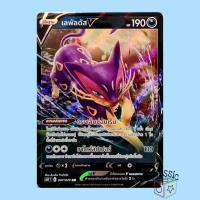 ราคา เลพัลดัส V RR (S6H 047/070) ชุด หอกหิมะขาว การ์ดโปเกมอน ภาษาไทย (Pokemon Trading Card Game) (12476415215)