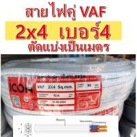 ราคา สายไฟทองแดง สายไฟขาวคู่ เบอร์ 4 VAF 2x4 ความยาว 1เมตร ยาวตลอด สายคู่แบนสีขาว สายไฟเดินไฟในบ้าน และ อาคาร (27338507059)