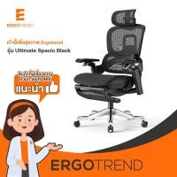 ราคา Ergotrend เก้าอี้เพื่อสุขภาพเออร์โกเทรน รุ่น Ultimate Spacio สีดำ (29251078894)