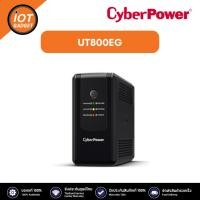 ราคา CyberPower UT800EG เครื่องสำรองไฟฟ้า Backup UPS Systems 800VA/480W (16499765529)