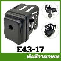 ราคา E43-17 กรองอากาศ tl43 430 cg430 เครื่องตัดหญ้า (6435086979)