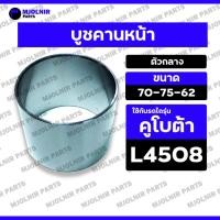 ราคา บูชคานหน้า / บูชในคานหน้า​กลาง​ / บูชตุ๊กตาคานหน้า / ปลอกคานหน้า (ตัวกลาง) รถไถ คูโบต้า KUBOTA L4508 (70-75-62) (28221046946)