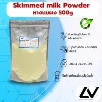 ราคา Skimmed Milk powder หางนมผง 500g (24318053589)